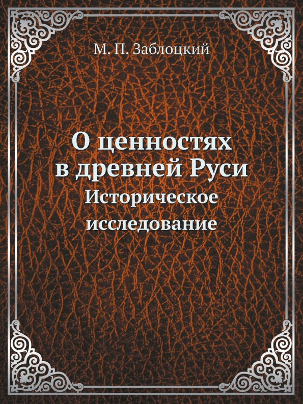 

О Ценностях В Древней Руси, Историческое Исследование