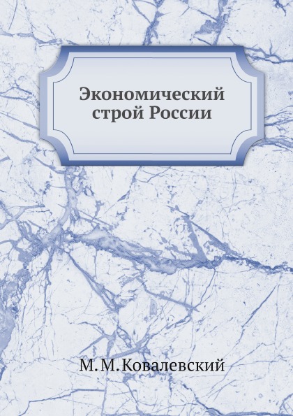 

Экономический Строй России