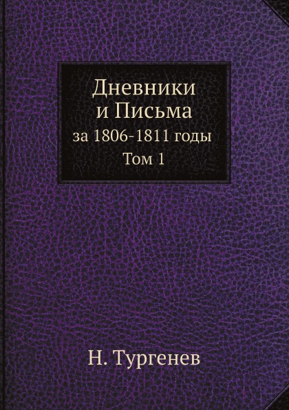 

Дневники и письма, За 1806-1811 Годы том 1