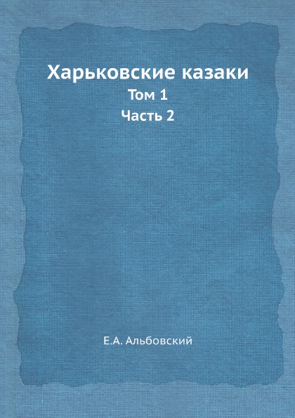 

Харьковские казаки, том 1, Ч.2