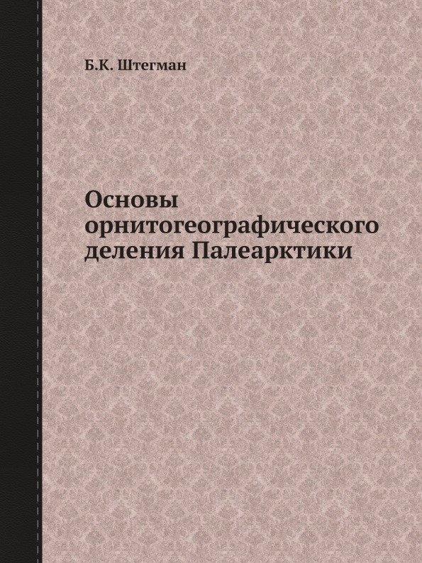 

Основы Орнитогеографического Деления палеарктики