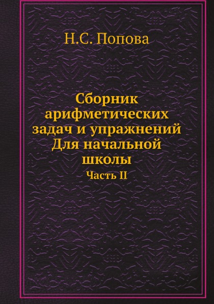 

Сборник Арифметических Задач и Упражнений, для начальной Школы, Часть Ii