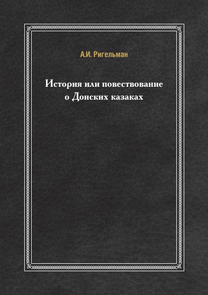 

История Или повествование о Донских казаках