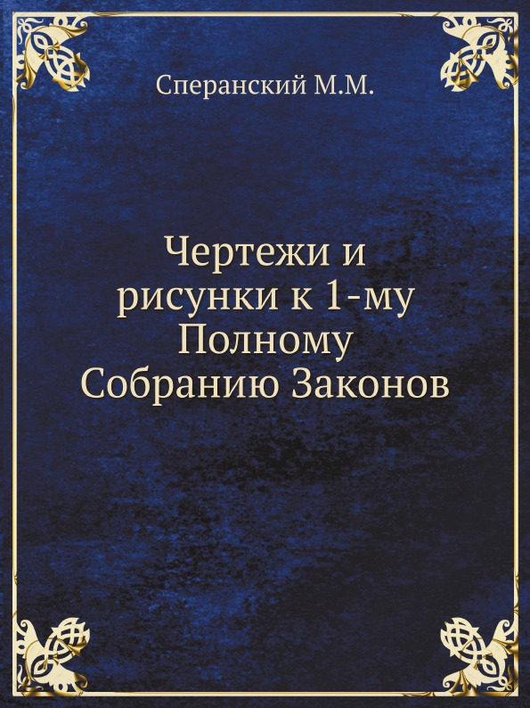 

Книга Чертежи и Рисунки к 1-Му полному Собранию Законов