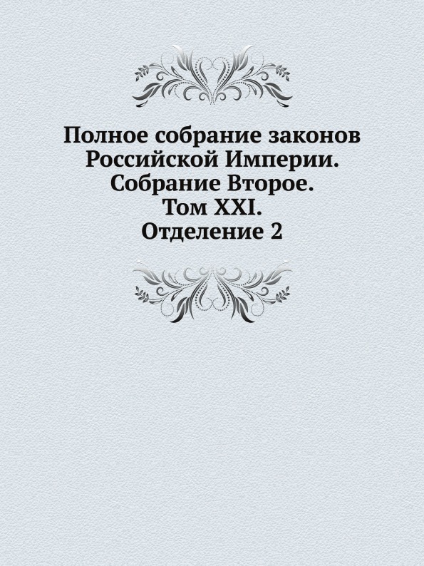 

Книга Полное Собрание Законов Российской Империи, Собрание Второе, том Xxi, Отделение 2