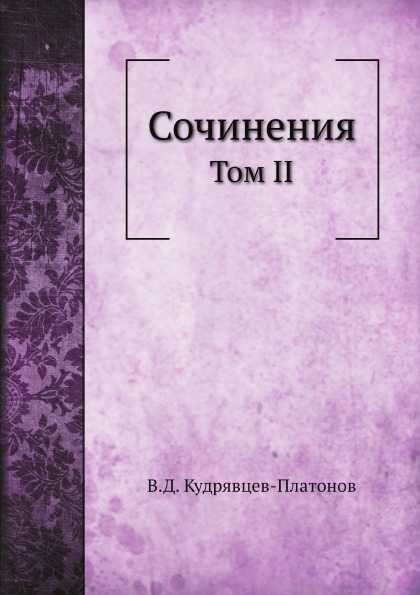 

Сочинения В.Д, кудрявцева-Платонова, том Ii, Выпуск 3