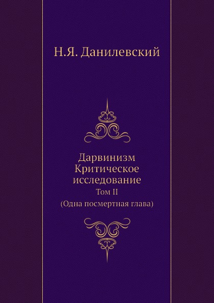 фото Книга дарвинизм, критическое исследование: том ii (одна посмертная глава) нобель пресс