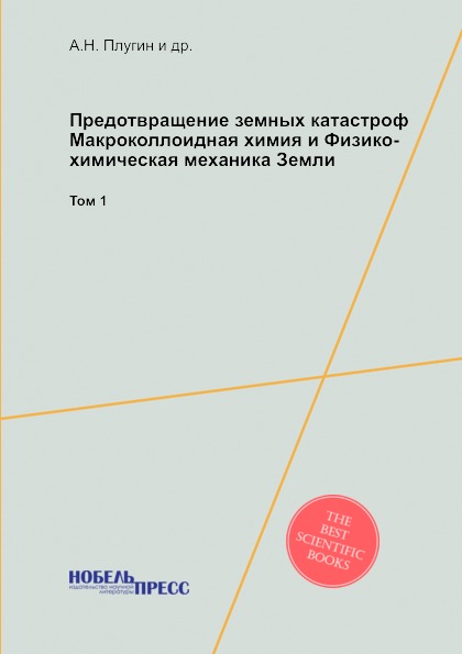 фото Книга предотвращение земных катастроф, макроколлоидная химия и физико-химическая ... нобель пресс