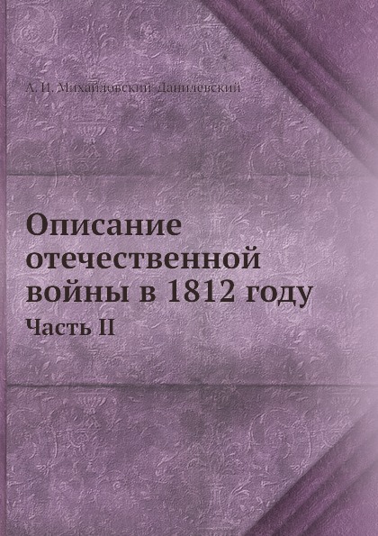 фото Книга описание отечественной войны в 1812 году, часть ii ёё медиа