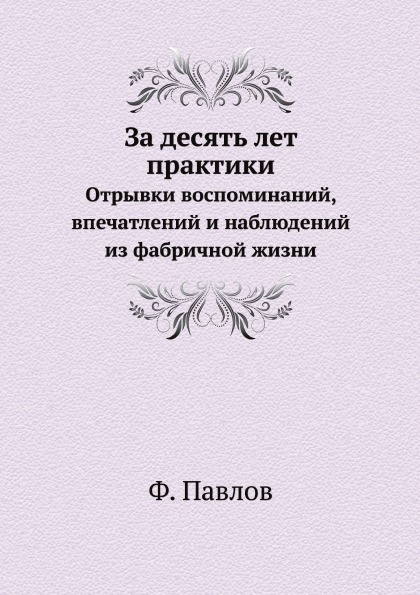 

За Десять лет практики, Отрывки Воспоминаний, Впечатлений и наблюдений из Фабричн...