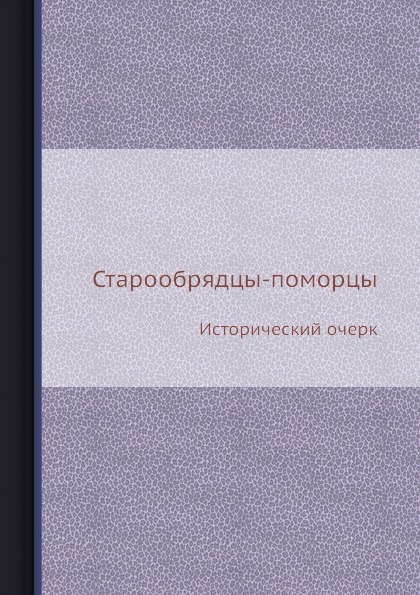 фото Книга старообрядцы-поморцы, исторический очерк ёё медиа