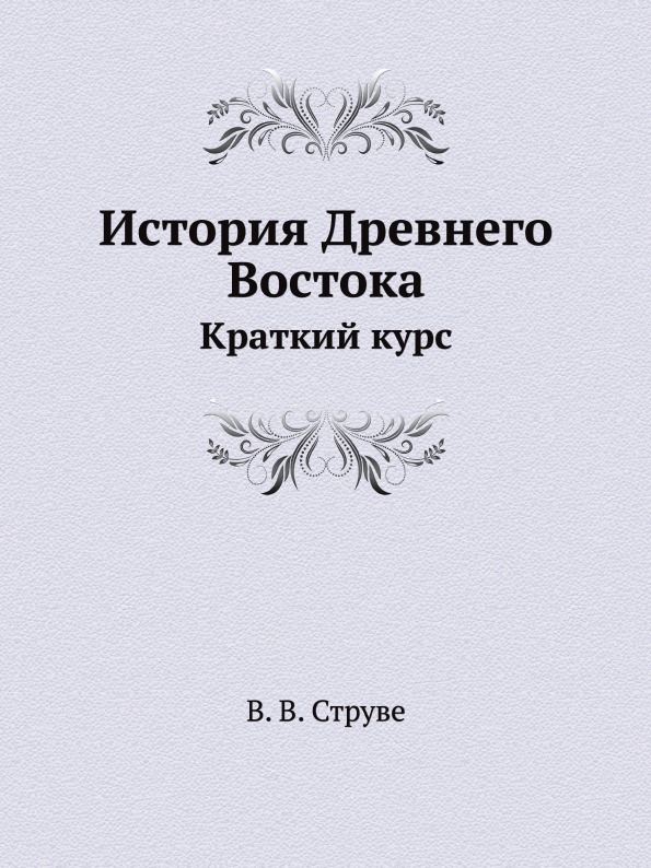 Востоков кратко. Гавриил Попов русская народно-бытовая медицина. Русская народно-бытовая медицина г.Попова 1903. Русская народно бытовая медицина. Попов г. и. — русская народно-бытовая медицина.