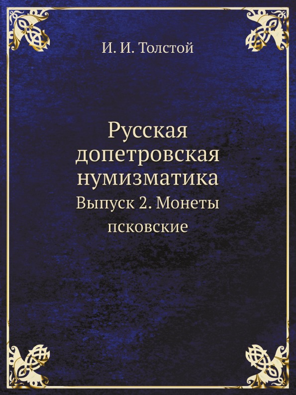 фото Книга русская допетровская нумизматика, выпуск 2, монеты псковские ёё медиа