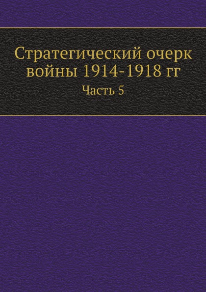 фото Книга стратегический очерк войны 1914-1918 гг, часть 5 ёё медиа