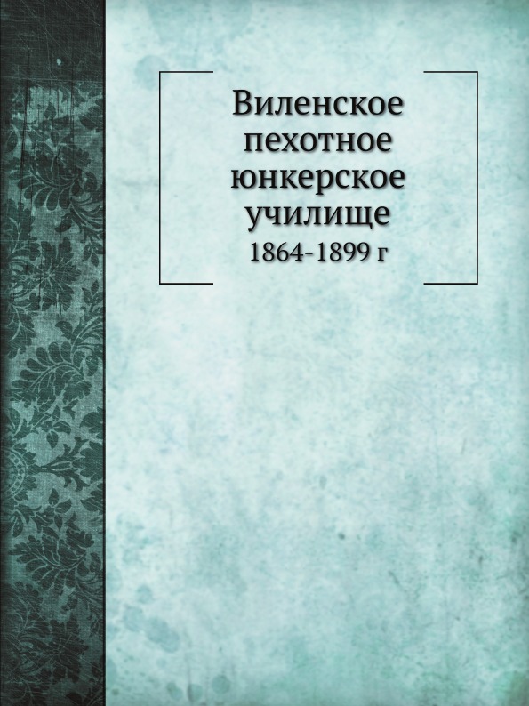 

Виленское пехотное Юнкерское Училище, 1864-1899 Г