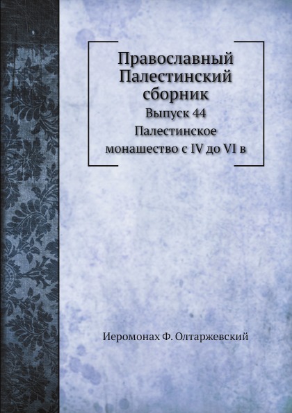 Книга Православный палестинский Сборник Выпуск 2, том 15