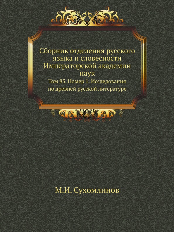 фото Книга сборник отделения русского языка и словесности императорской академии наук, том 8... кпт