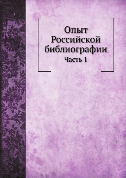 

Опыт Российской Библиографии, Ч.1