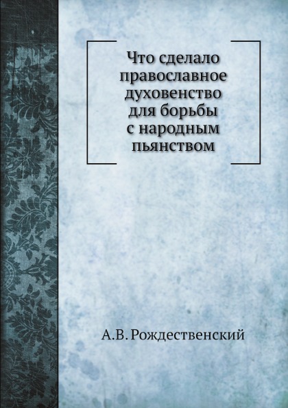 

Что Сделало православное Духовенство для Борьбы С народным пьянством