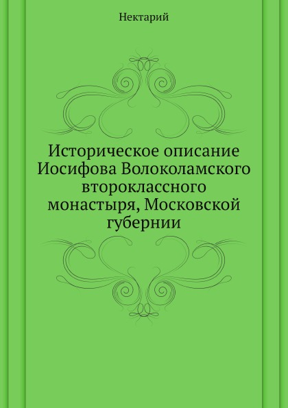 

Историческое Описание Иосифова Волоколамского Второклассного Монастыря, Московско...