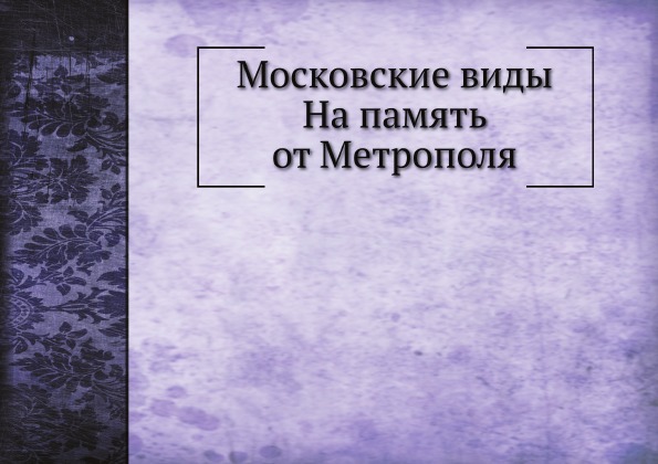 фото Книга московские виды на память от метрополя нобель пресс