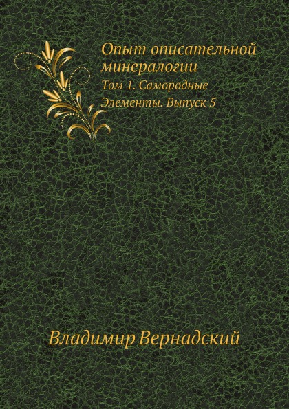 фото Книга опыт описательной минералогии, том 1, самородные элементы, выпуск 5 ёё медиа