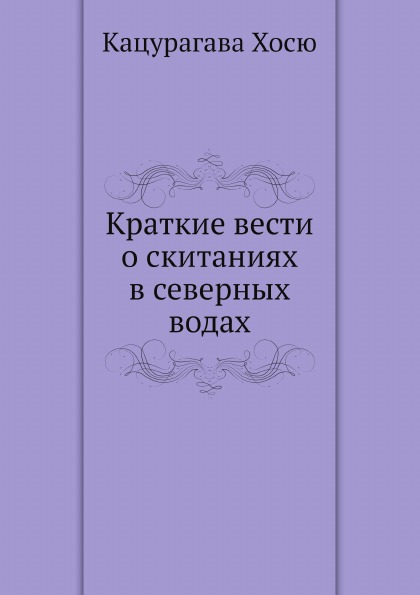 фото Книга краткие вести о скитаниях в северных водах ёё медиа