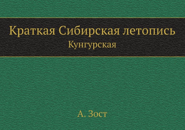 фото Книга краткая сибирская летопись, кунгурская ёё медиа