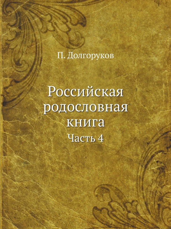 фото Книга российская родословная книга часть 4 ёё медиа