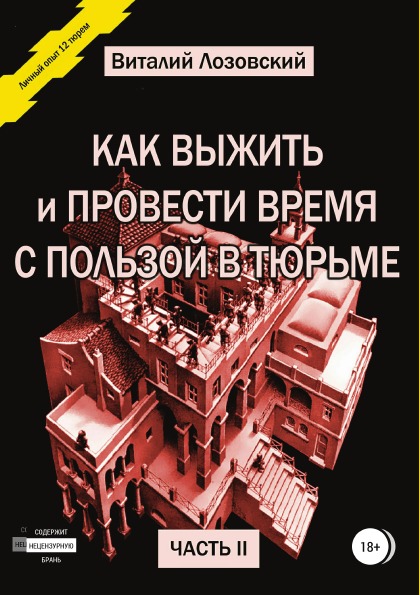 фото Книга как выжить и провести время с пользой в тюрьме, ч.2 литрес