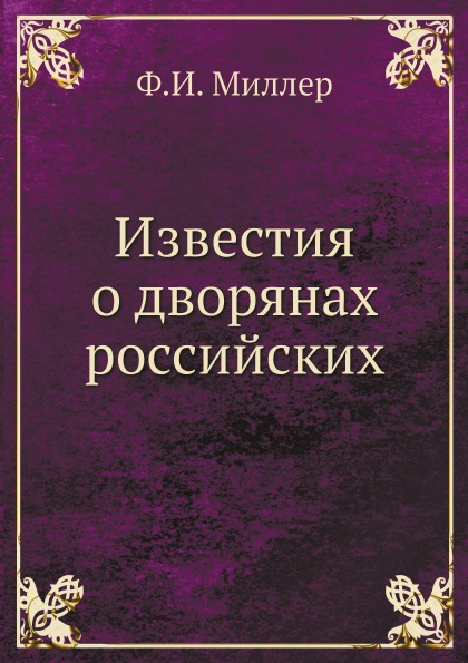 

Известия о Дворянах Российских