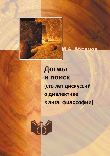 фото Книга догмы и поиск (сто лет дискуссий о диалектике в англ, философии) ифран