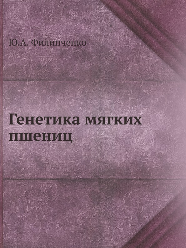 фото Книга генетика мягких пшениц ёё медиа