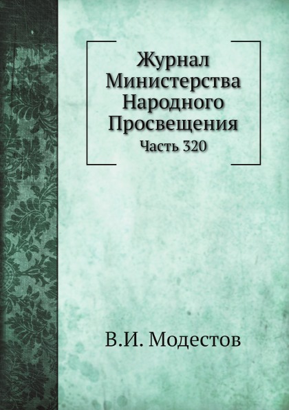 

Журнал Министерства народного просвещения, Ч.320