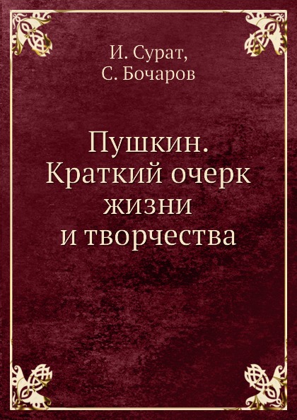 фото Книга пушкин, краткий очерк жизни и творчества издательский дом "яск"