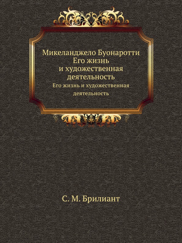 фото Книга микеланджело буонаротти, его жизнь и художественная деятельность нобель пресс