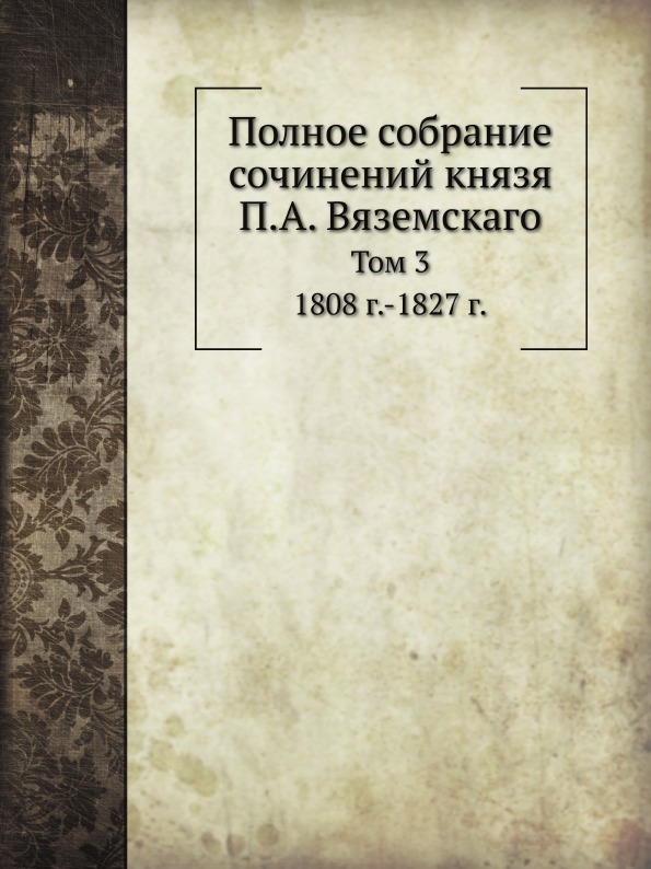 фото Книга полное собрание сочинений князя п, а.вяземскаго, том 3 1808 г. -1827 г. ёё медиа