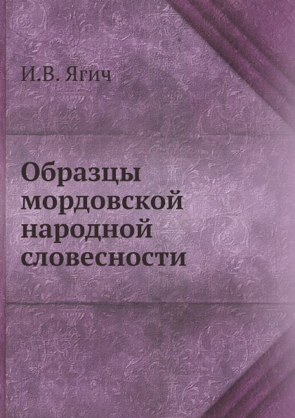 фото Книга образцы мордовской народной словесности ёё медиа