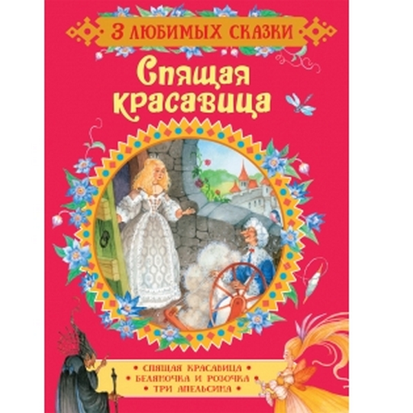 

Спящая красавица. Сказки