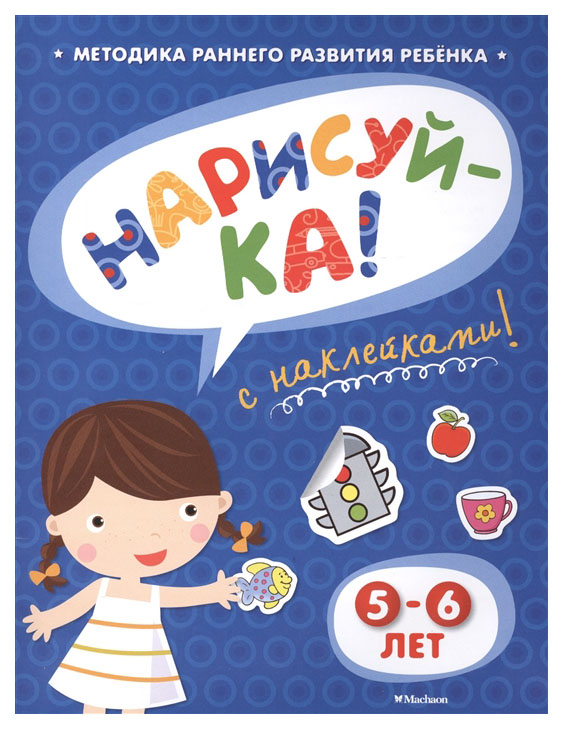 

Нарисуй-Ка. 5-6 лет
