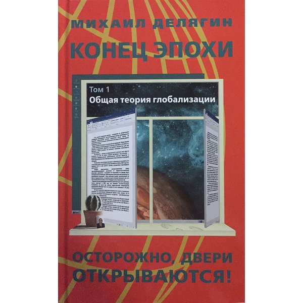 фото Книга конец эпох и осторожно, двери открываются! м.делягин эксмо