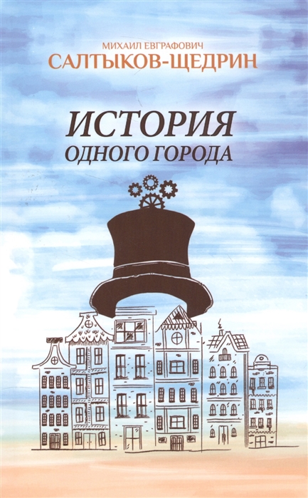 фото Книга история одного города. салтыков-щедрин м. аргументы недели