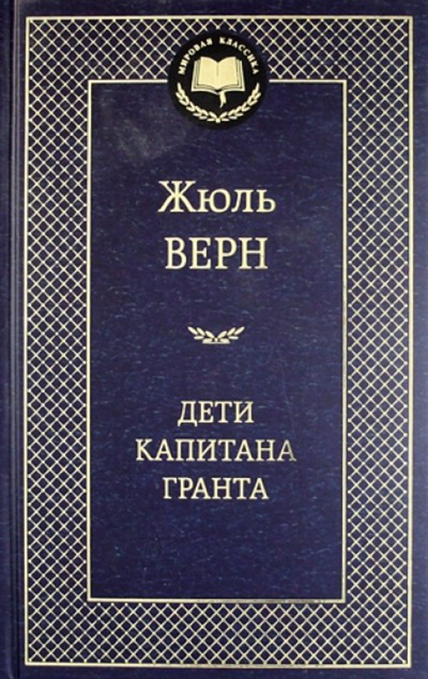 фото Книга дети капитана гранта азбука