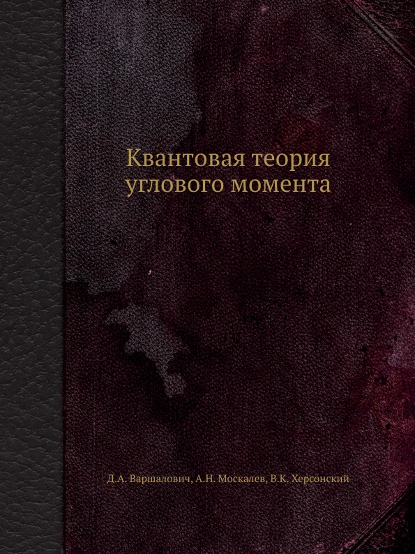 

Квантовая теория Углового Момента