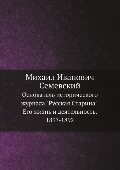 фото Книга михаил иванович семевский, основатель исторического журнала русская старина, его ... ёё медиа