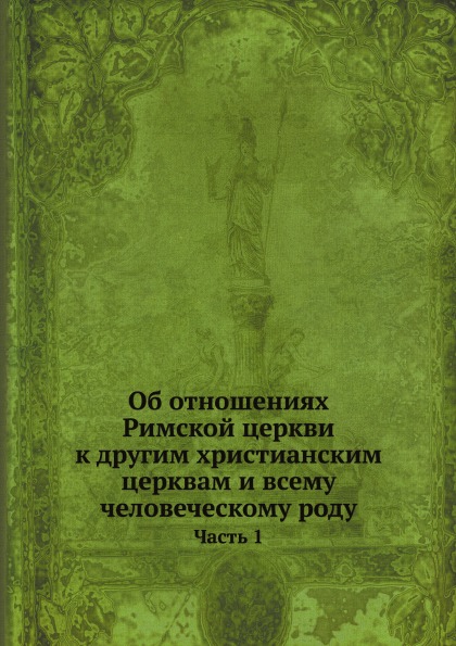 фото Книга об отношениях римской церкви к другим христианским церквам и всему человеческому ... нобель пресс