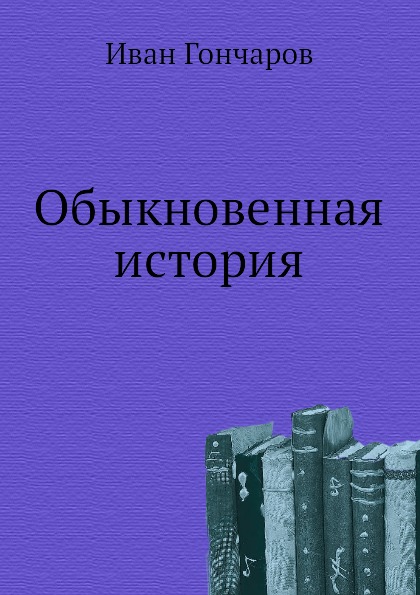 

Обыкновенная История