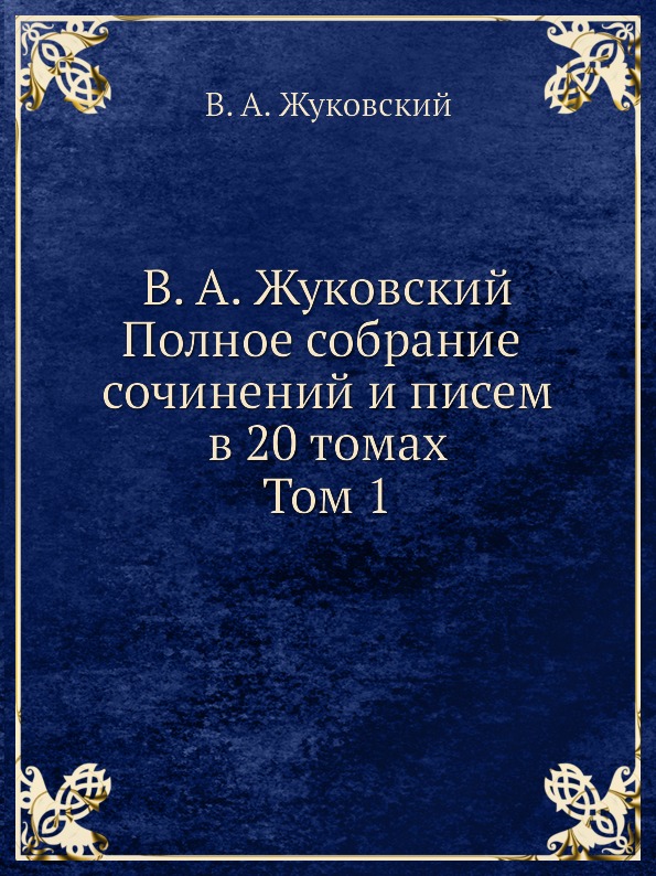 фото Книга в, а. жуковский, полное собрание сочинений и писем, в 20 томах, том 1 издательский дом "яск"