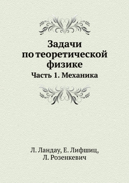 

Книга Задачи по теоретической Физике, Ч.1, Механика