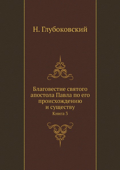 фото Книга благовестие святого апостола павла по его происхождению и существу. книга 3 ёё медиа